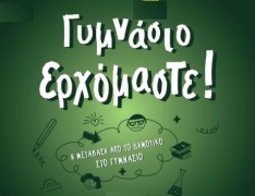 Δυσκολίες μετάβασης από το Δημοτικό στο Γυμνάσιο