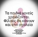 Τα παιδιά γονείς χρειάζονται. Φίλους θα κάνουν και στο σχολείο.